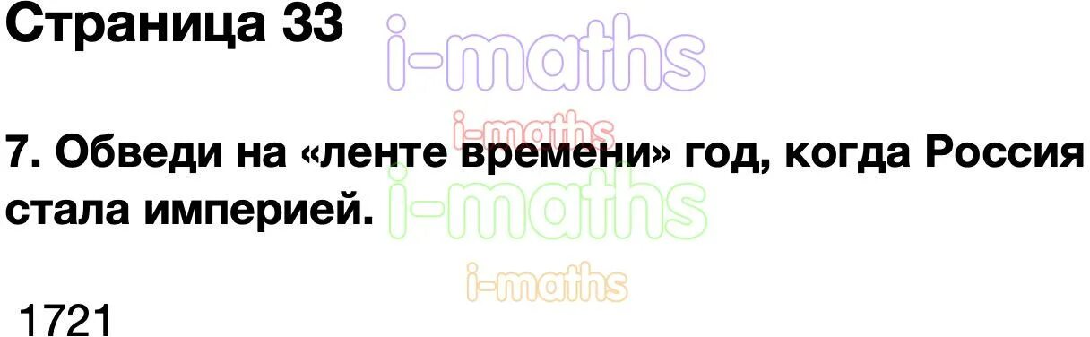 Начало российской империи тест 4 класс перспектива. Обведи на ленте времени когда Россия стала империей. Год когда Россия стала империей обведи на ленте. Обведи на ленте времени года год когда Россия стала империей. Ленте времени год когда Россия стала империей.