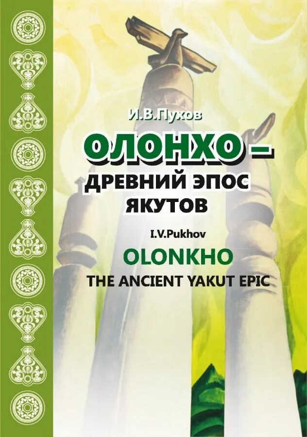 Героический эпос якутов. Олонхо книги. Олонхо якутский эпос. Олонхо книги. Герои олонхо ньургун боотур.