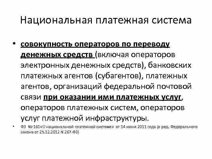 Оператор национальной платежной системы. Оператор электронных денежных средств. Операторы по переводу электронных денежных средств. Национальная платежная система совокупность операторов. Оператор платежной системы.