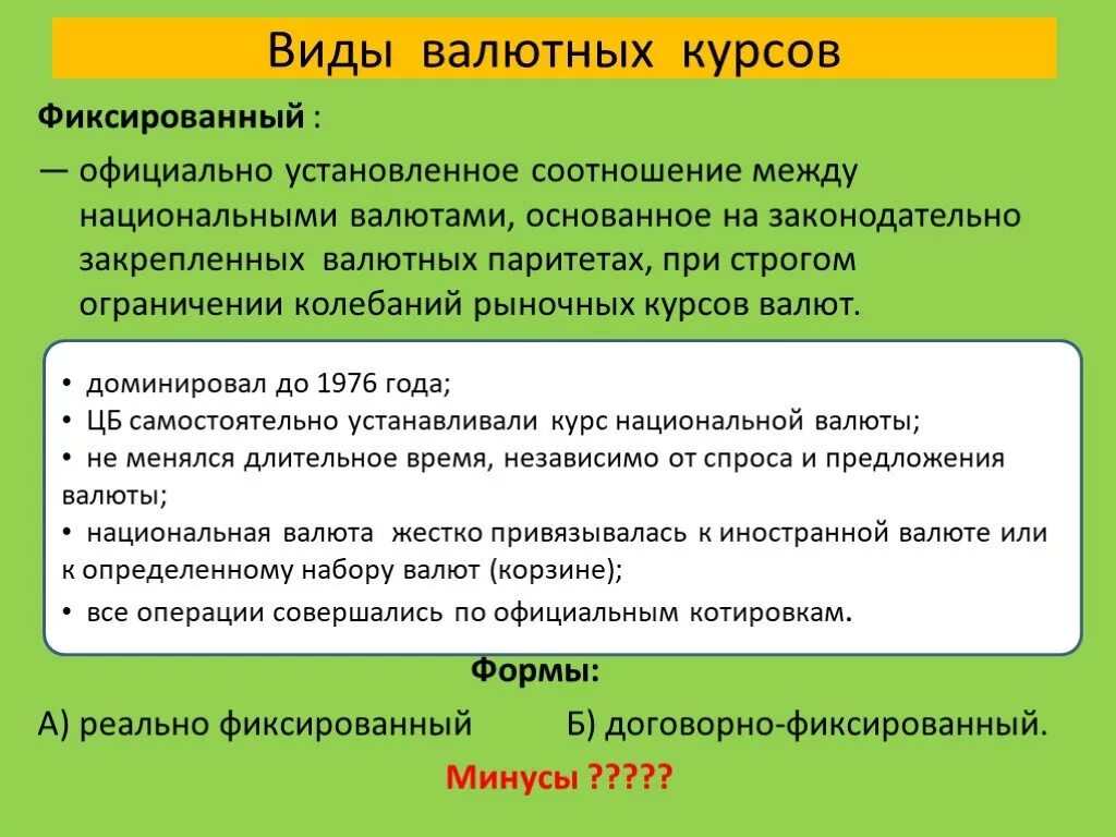 Валютные курсы валютный паритет. Виды валютных курсов. Фиксированный валютный курс виды. Виды валютных котировок.