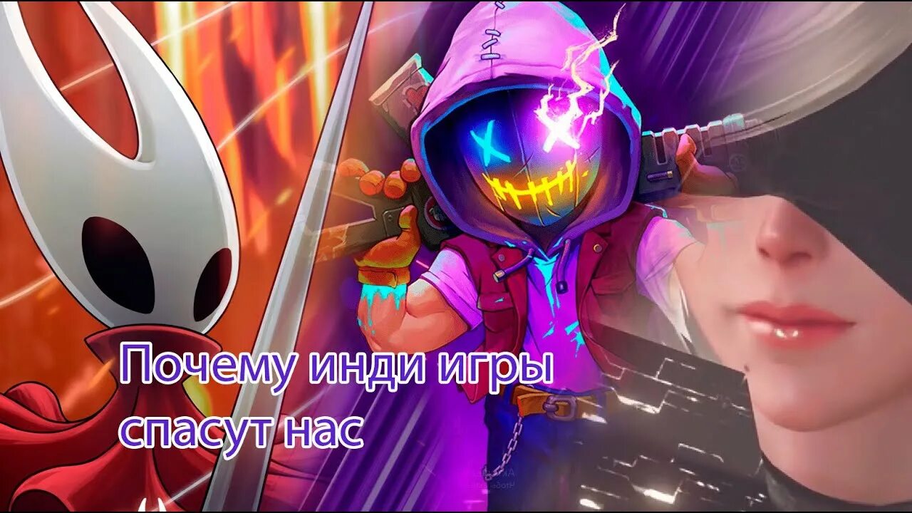Почему инди