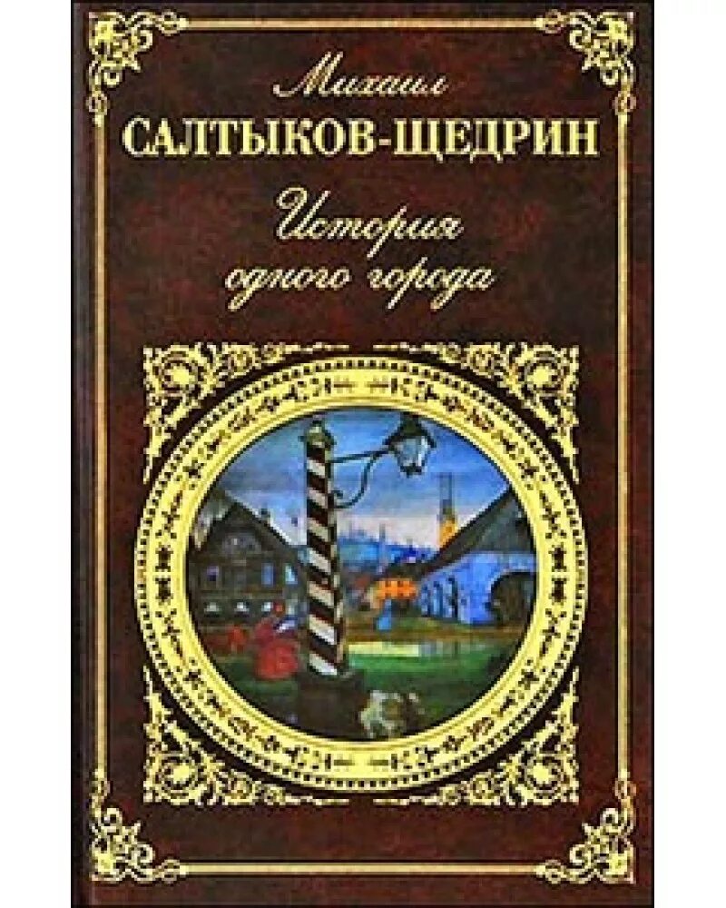 Произведения история 1 города. История одного города Салтыков Щедрин. Салтыков Щедрин история одного города обложка книги.