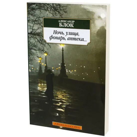 стихотворение маяковского ночь улица фонарь аптека. а блок ночь улица фонарь аптека. а блок ночь улица фонарь аптека. а блок ночь улица фонарь аптека. блок ночь фонарь аптека.