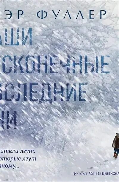 Наши бесконечные дни книга. Наши бесконечные дни книга. Наши бесконечные дни книга. Наши бесконечные дни книга. Наши бесконечные дни книга.