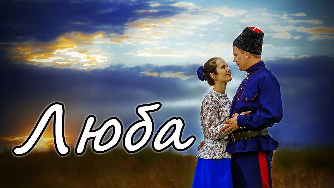 Картинка любо казаки. Казачья песня слова. Люба казаку слова. Люба казаку слова. Песня любо братцы любо слова песни.