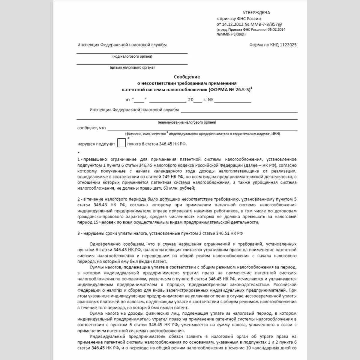 Договор с ип налоги. Письмо о применении патентной системы налогообложения. Как прописать в договоре патентную систему налогообложения. Форма КНД 1122025. Письмо о применении патентной системы налогообложения образец для ИП.