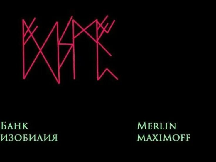 Став банки. Рунические ставы автора Merlin Maximoff. Рунические ставы Мерлина Максимова. Merlin Maximoff ставы деньги. Мерлин Максимофф руны.