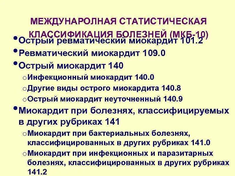 Миокардит мкб 10. Болезни сердца мкб 10. Хронический миокардит мкб 10. Инфекционный миокардит мкб.