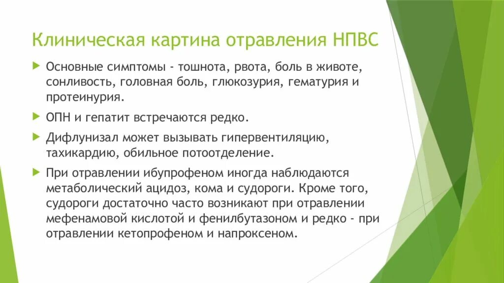 Какая боль при отравлении. Клиническая картина отравлений. Отравление НПВС. Отравление НПВС симптомы. Клиническая картина при отравлениях.