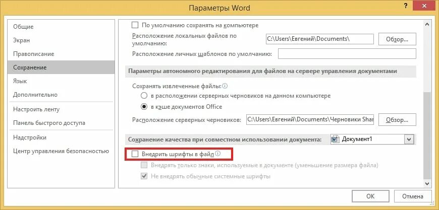 Word текущая дата. Как внедрить шрифт в файл. Установите флажок «внедрить шрифты в файл».. Внедренные и невнедренные шрифты. Сохранить чтоб все используемые шрифты внедрялись в файл.