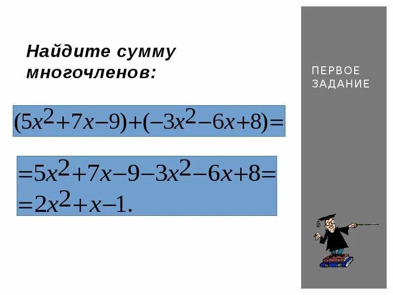 Сумма и разность многочленов. Найдите сумму многочленов. Сложение и вычитание многочленов. Многочлены сумма и разность многочленов. 1 вариант сложение многочленов