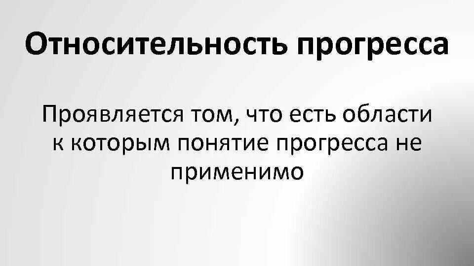 Общественный прогресс противоречив продвижение