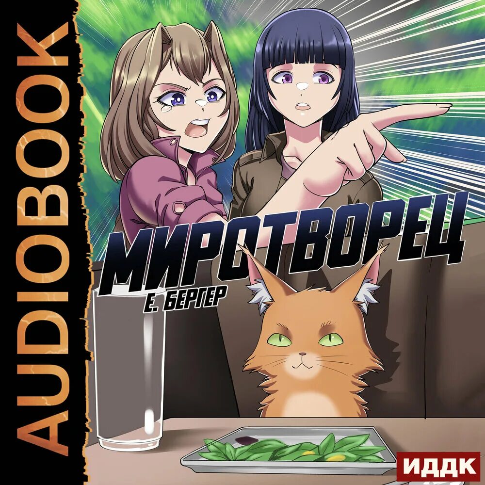 Аудиокнигу миротворец