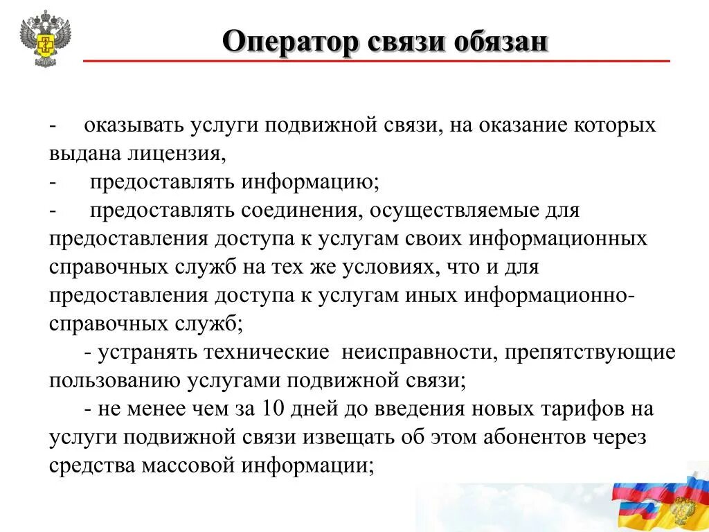 Операторы связи обязаны