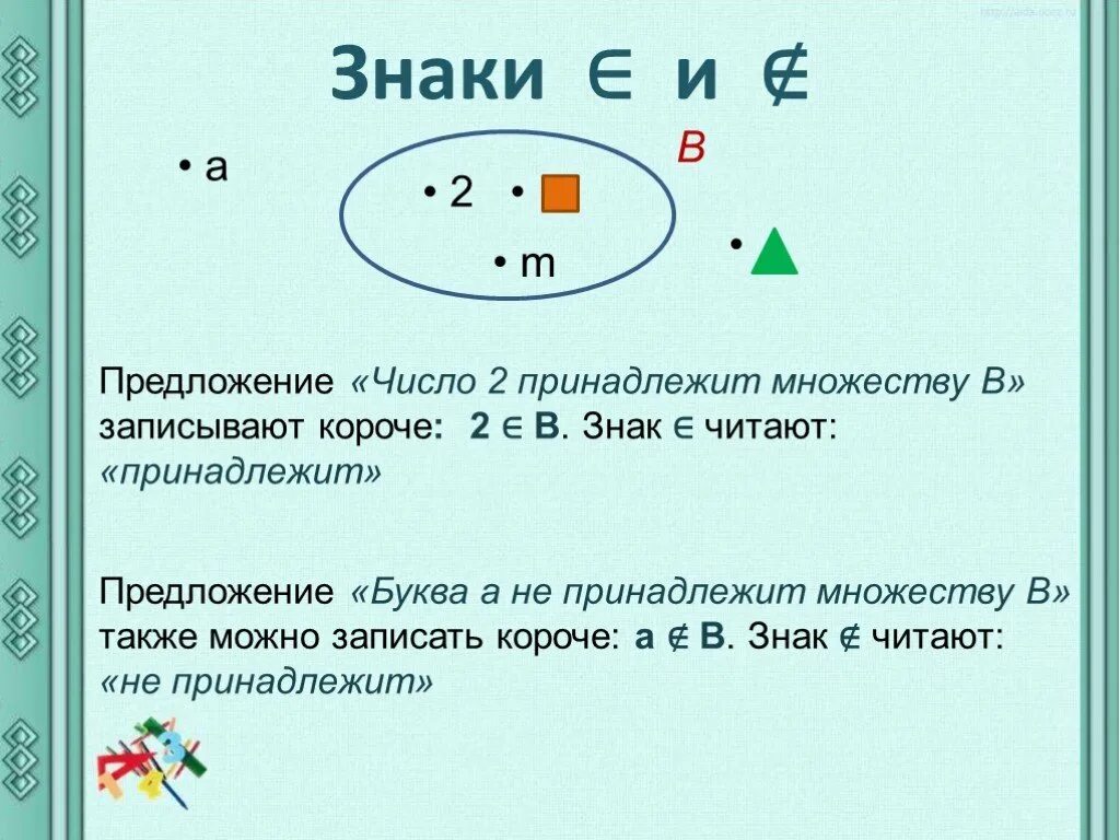 В 3 раза это какой знак. Петерсон 3 класс диаграммы Эйлера Вена. Знаки множеств. Символы множеств. Число принадлежит множеству.