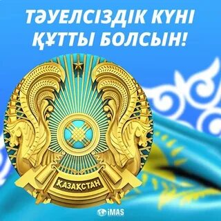 Республика күні құтты болсын