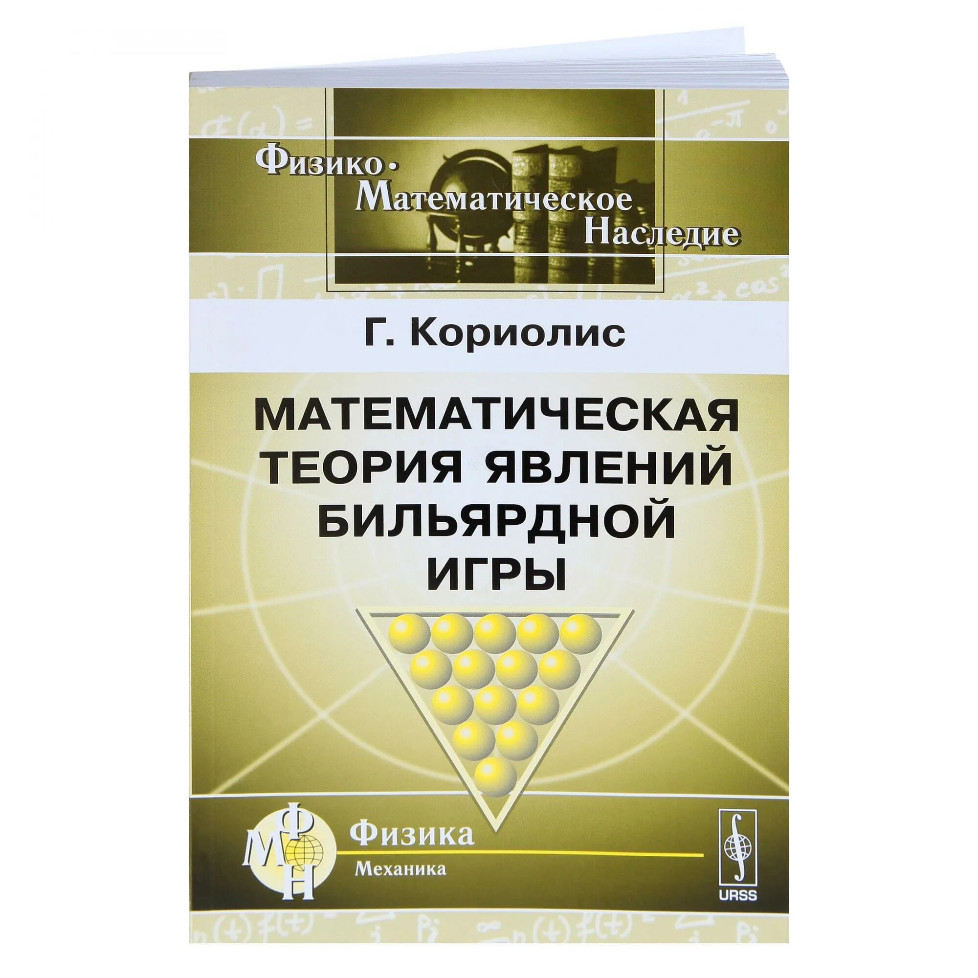 1 математическая теория. Кориолис математическая теория явлений бильярдной игры. Теория бильярда математика. Математические теории. Книге «математическая теория явлений бильярдной игры» в 1835 году.