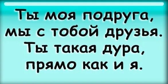 Дура дурою минус. Классные подруги надпись. Прикольные статусы картинки для ВК. Картинки с надписями для ВК. Смешные картинки на аву с надписями.