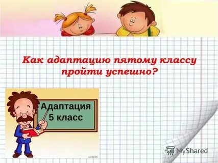 Адаптация 5 класс фгос