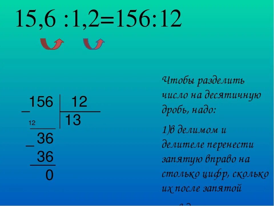 Как делить десятичные дроби. Деление десятичных дробей на натуральное число в столбик. 1. Деление десятичной дроби на десятичную дробь. Как делить десятичные дроби в столбик.