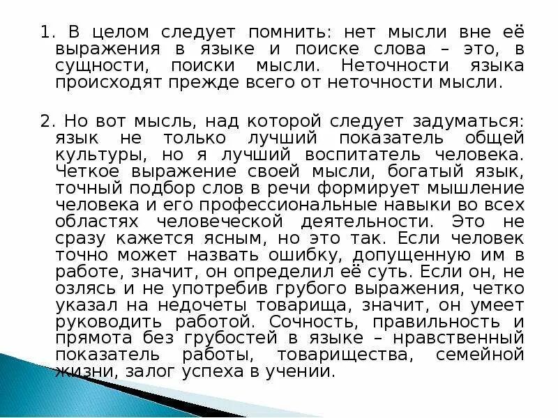 Самая большая ценность народа язык изложение сжатое. В целом следует помнить нет мысли вне ее выражения языке. Неточность языка происходит прежде всего от неточности мысли. Изложение на тему самая большая ценность народа язык. Эссе самая большая ценность народа его язык.