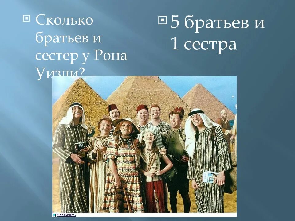 Пять братьев. 5 Братьев и 1 сестра. Сколько братьев и сестер у Рона. Один брат и пять сестер. Сколько братьев и сестер у дементьева