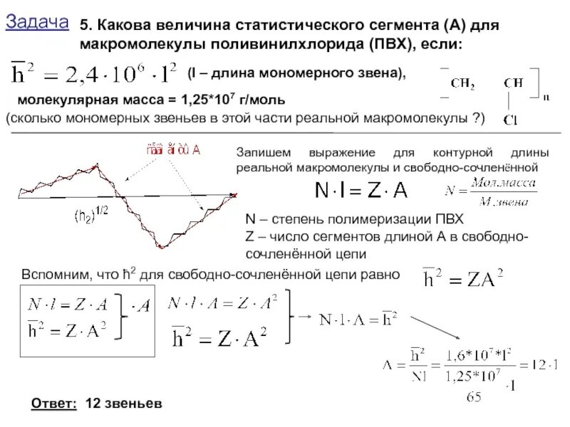 Статистический сегмент. Статистический сегмент полимера. величина статистического сегмента. величина статистического сегмента формула. длина цепи полимера.