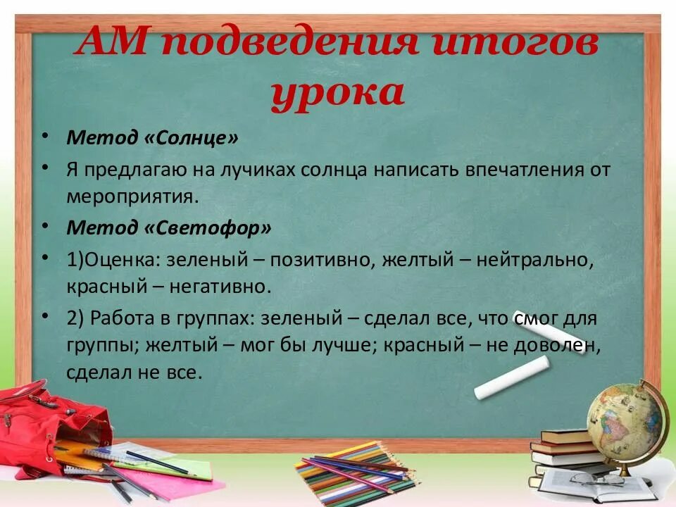 Образовательные приемы на уроках. Методы подведения итогов. Методы подведения итогов урока. Активные методы подведения итогов. Активные методы подведения итогов урока.