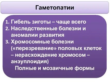 Гаметопатия