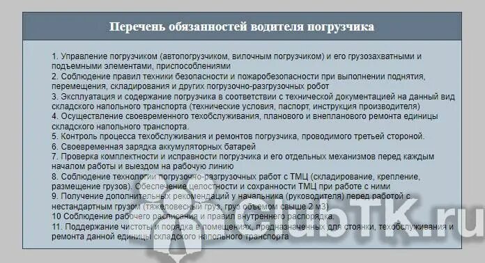 Инструкция для водителей. Инструкция водителю погрузчика. Обязан водителя погрузчика. Обязан водителя погрузчика. Характеристика на сотрудника водителя.