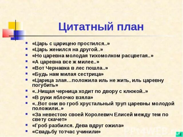 Цитатный план. Цитатный план произведения. Сложный цитатный план. Цитатный план рассказа. Цитатный план о герое уроки французского 6