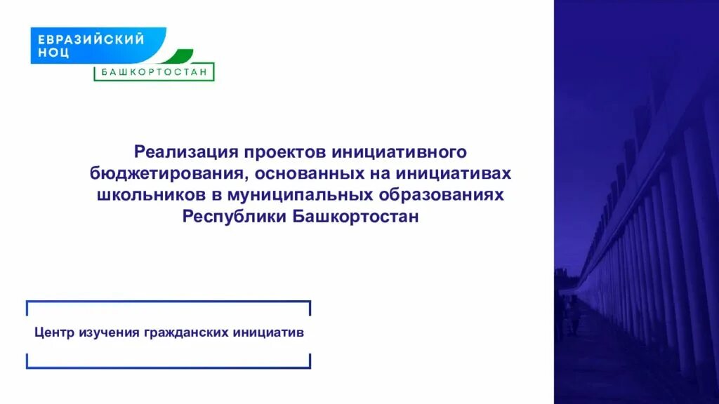 Инициативное бюджетирование школьников 2025. Инициативное бюджетирование в республике башкортостан. проекты, основанные на инициативах школьников. инициативное бюджетирование школьников в республике башкортостан. инициативные проекты.