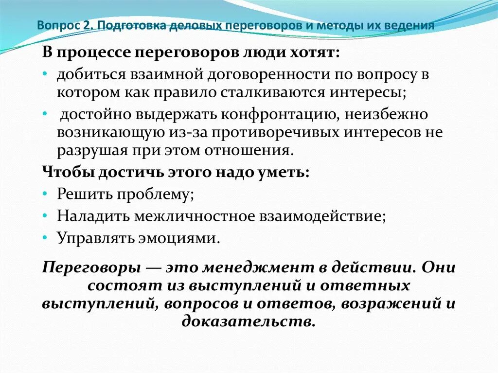 Необходимая информация для ведение переговоров. Методы подготовки к деловым переговорам. Методы ведения деловых переговоров. Формы проведения деловых переговоров. Приемы ведения переговоров.