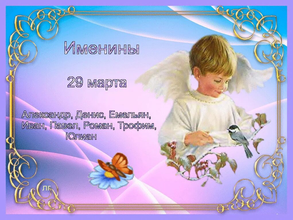11 мая день ангела анны картинки с 11 мая. Именины никиты. Именины евы. Именины евы. С днём рождения ангелочек.