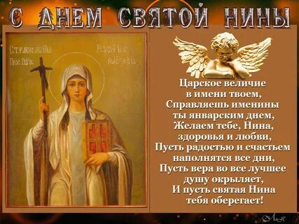Именины нины 2024 году по православному