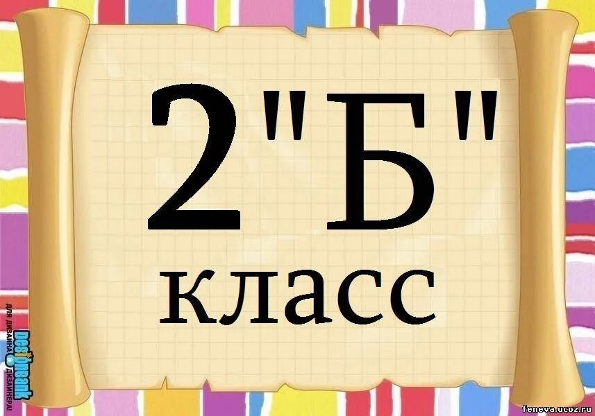 Группа 2 класс. 2 Б класс. Красивая надпись 2б класс. Табличка 2 б класс. 2 Класс б класс.