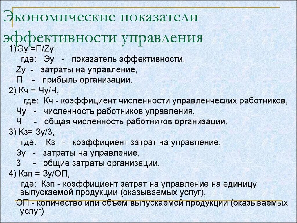 Расчеты эффективности управления. Экономические показатели эффективности управления. Эффективность управления формула. Показатели экономической эффективности менеджмента.. Критерии и показатели эффективности управления.