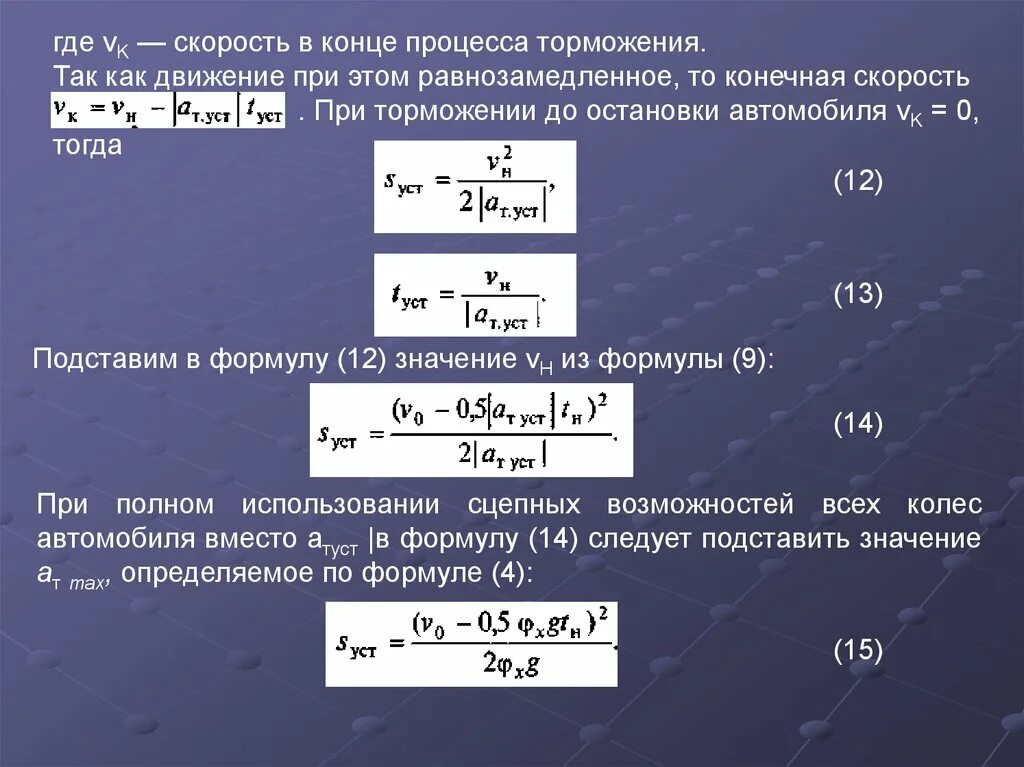 Тест определяющий скорость. Ускорение при торможении автомобиля. Процесс торможения автомобиля. Ускорение торможения формула. Скорость при торможении.