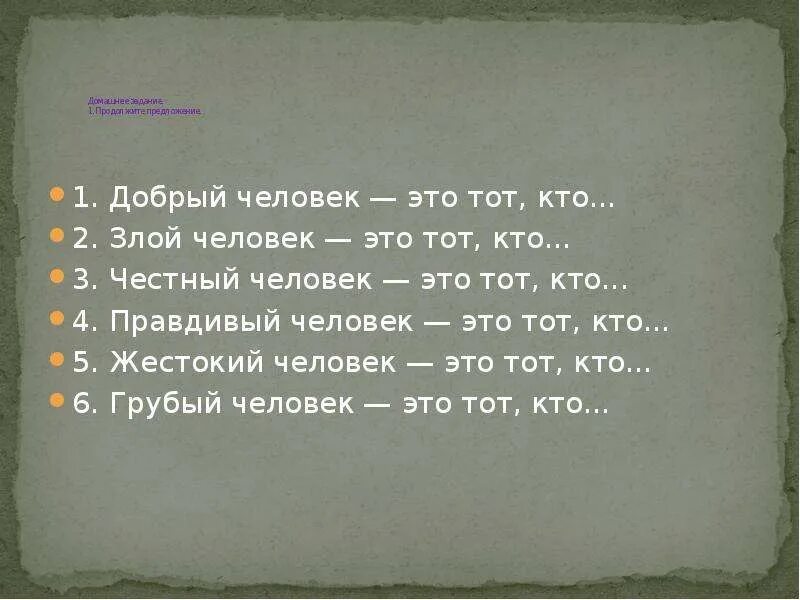 Предложение про человека. Добрый человек это тот кто продолжить предложение. Правдивый человек. Правдивый человек это тот кто. Правдивый человек это тот кто 4 класс.