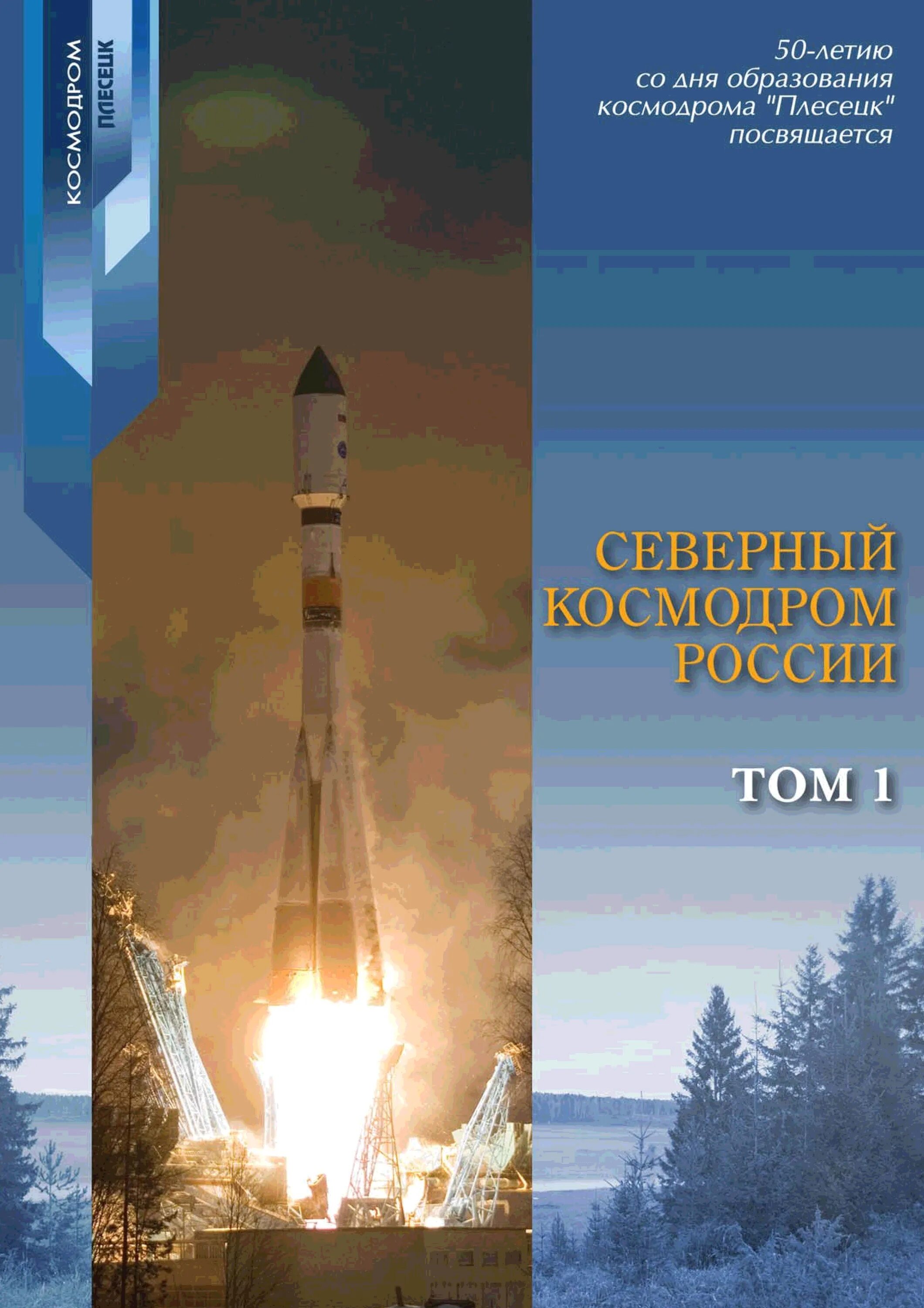 Книга о космодроме Плесецк. Книга первый космодром России. Космодром Плесецк 2022. Космодром Плесецк Союз.