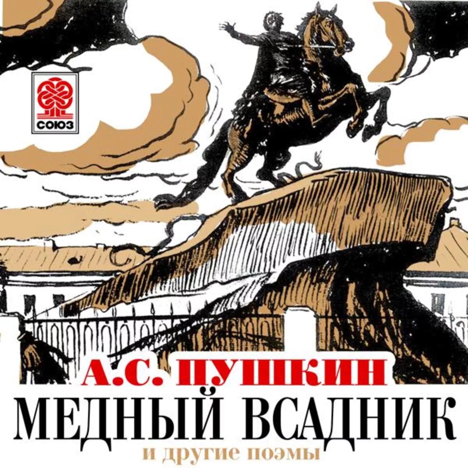 Лермонтов медный всадник. Пушкин а.с. "медный всадник". Медный всадник книга.