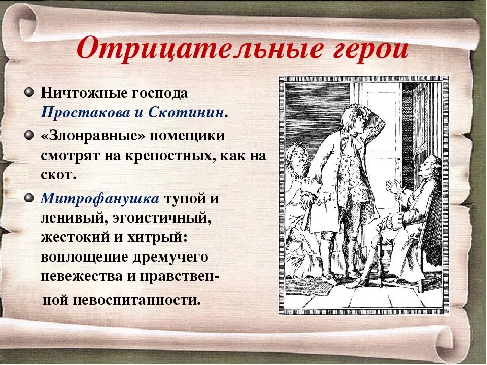 Комедию недоросль краткое. Комедия Недоросль Фонвизин. Положительные и отрицательные герои комедии Недоросль. Герои комедии Недоросль Фонвизина. Отрицательные герои комедии Недоросль.