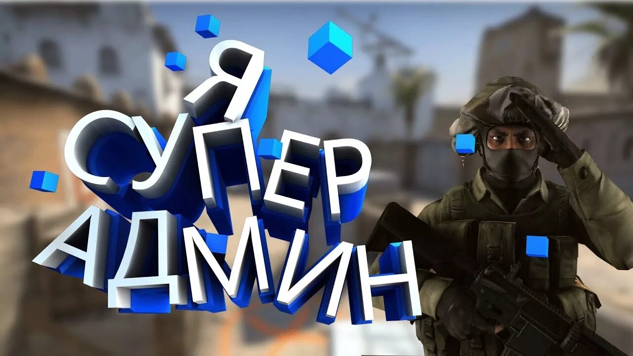Админ 1 2 3 4 5. Cs go админ. админ на сервере кс. фото админ кс 1.6. админ фото на аву.