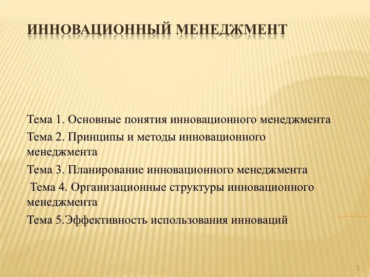 Система управления инновационном менеджменте. Управление инновациями. основные понятия инновационного менеджмента. методы управления инновациями. основные принципы инновационного менеджмента.