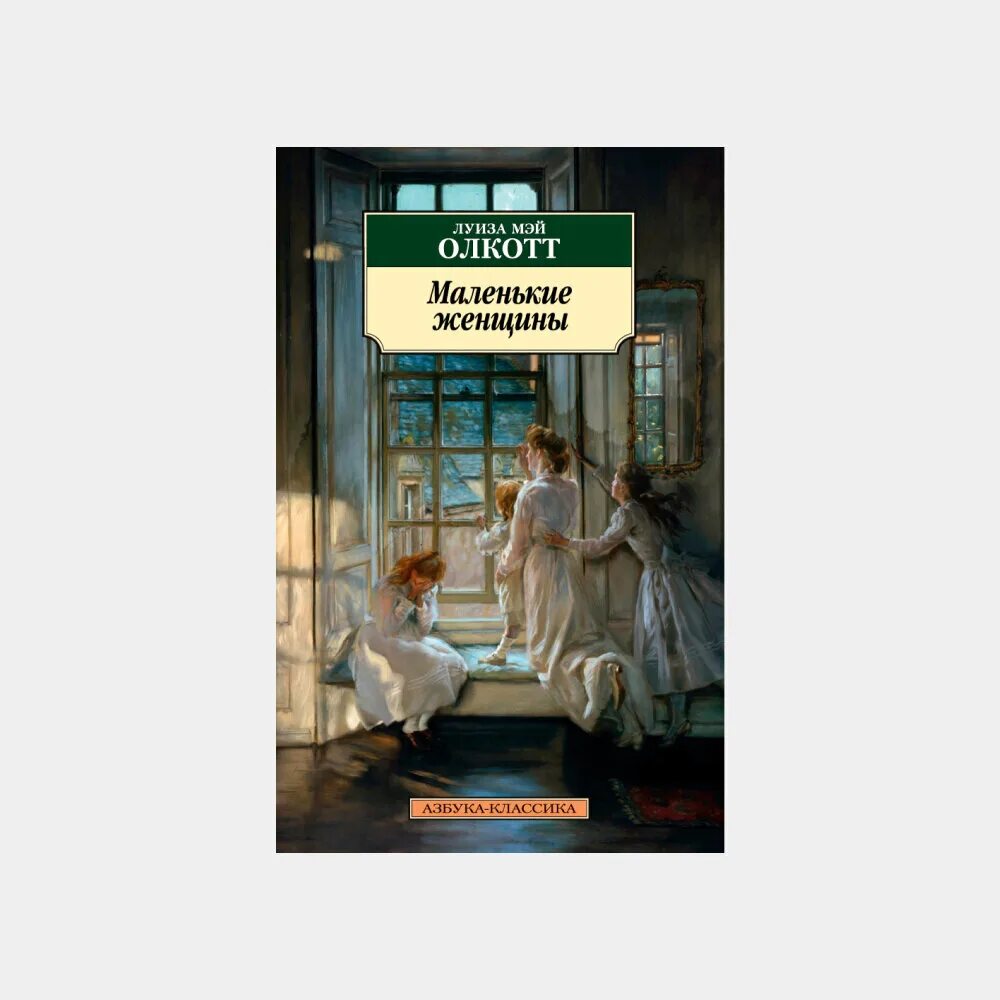 Маленькие женщины содержание по главам. Олкотт луиза мэй: маленькие женщ. маленькие женщины, олкотт л.м.. маленькие женщины азбука классика. цикл маленькие женщины луиза мэй олкотт.