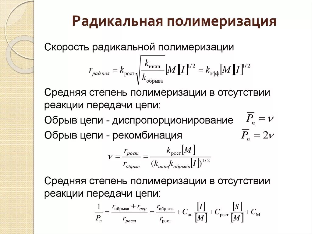 Скорость полимеризации. Кинетическая кривая радикальной полимеризации. константа скорости полимеризации стирола радикальной полимеризации. уравнение скорости процесса радикальной полимеризации. скорость инициирования радикальной полимеризации.