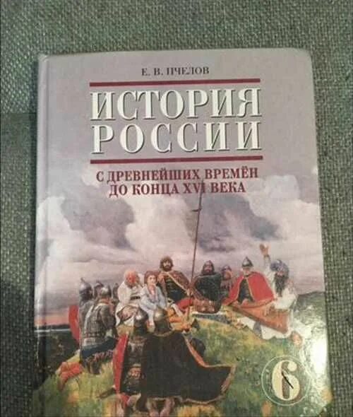 Е в пчелов п в. Сахаров история россии 2012. история 6 класс пчелов. история россии 8 класс старое издание. история россии 9 класс пчелов.
