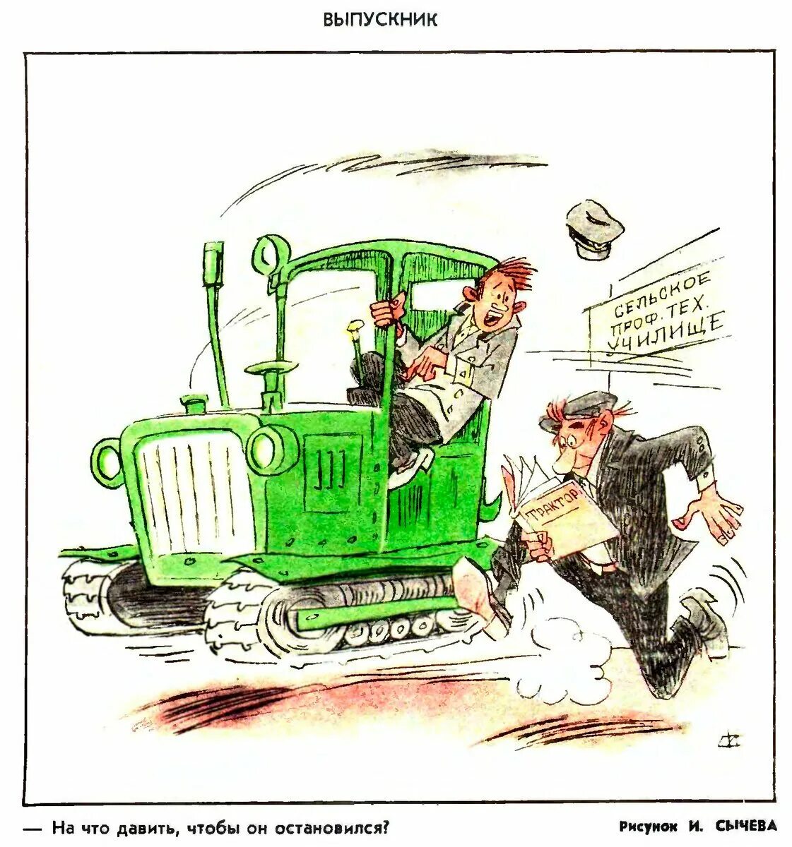 Колхоз приколы. Тракторист карикатура. карикатуры на колхозников. журнал крокодил 1975-1985. трактор карикатура.