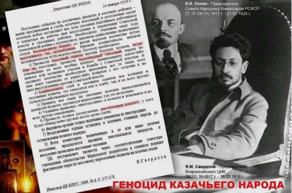 24 января геноцид. 24 января 1919 геноцид казачьего народа. ленин троцкий дзержинский свердлов. 1919 год указ свердлова о расказачивании. ленин красный красный террор ленина.