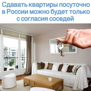 Законопроект о посуточной аренде